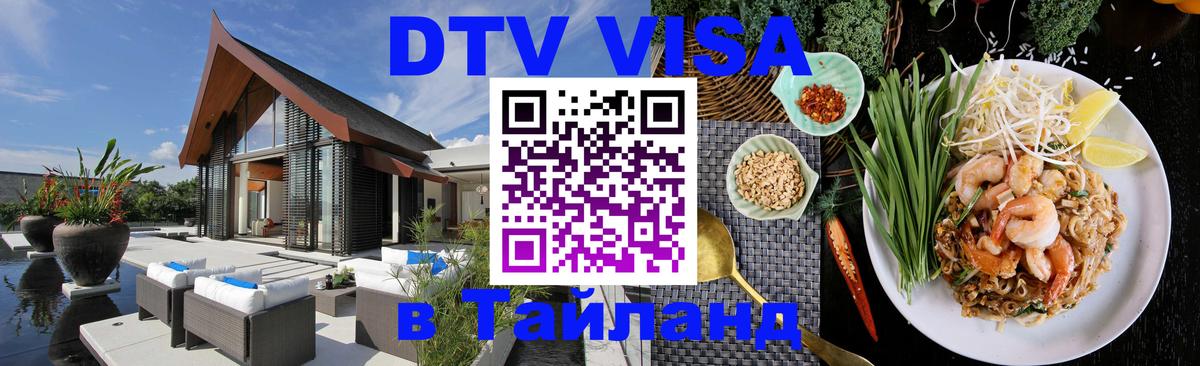Цены на DTV визу в Таиланд — пакеты услуг, достаточно даже паспорта - Березники 