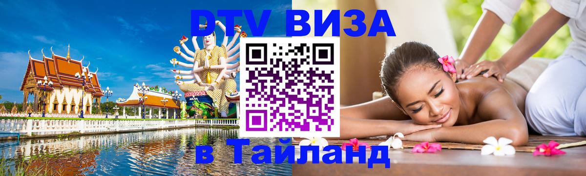 Купить DTV визу в Таиланд Березники 