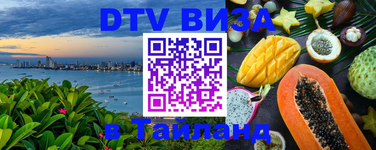 VISA в Тайланд для удалёнщиков 