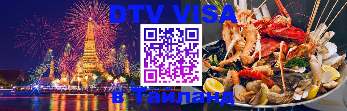 Стоимость и условия DTV визы — оформление в Таиланд под ключ - 